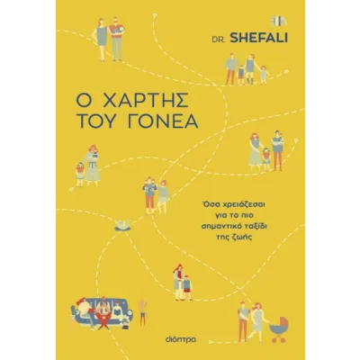 Ο ΧΑΡΤΗΣ ΤΟΥ ΓΟΝΕΑ