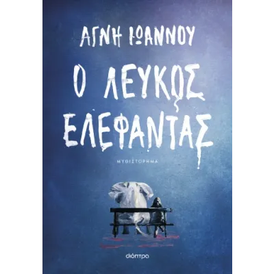 Ο ΛΕΥΚΟΣ ΕΛΕΦΑΝΤΑΣ