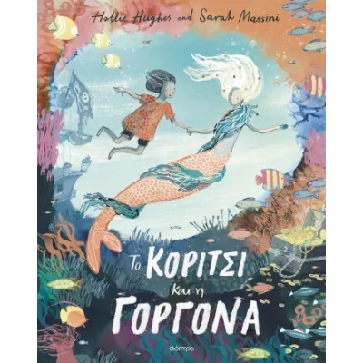 ΤΟ ΚΟΡΙΤΣΙ ΚΑΙ Η ΓΟΡΓΟΝΑ