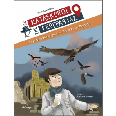 ΤΟ ΜΕΣΑΙΩΝΙΚΟ ΚΑΣΤΡΟ ΚΑΙ ΟΙ ΓΙΓΑΝΤΕΣ ΤΟΥ