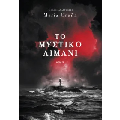 ΤΟ ΜΥΣΤΙΚΟ ΛΙΜΑΝΙ