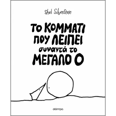 ΤΟ ΚΟΜΜΑΤΙ ΠΟΥ ΛΕΙΠΕΙ ΣΥΝΑΝΤΑ ΤΟ ΜΕΓΑΛΟ