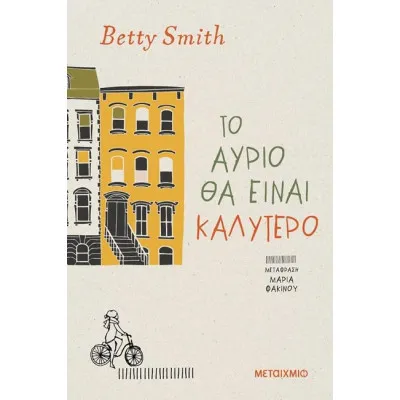 ΤΟ ΑΥΡΙΟ ΘΑ ΕΙΝΑΙ ΚΑΛΥΤΕΡΟ