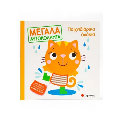 ΠΑΙΧΝΙΔΙΑΡΙΚΑ ΖΩΑΚΙΑ (ΜΕΓΑΛΑ ΑΥΤΟΚΟΛΛΗΤΑ)