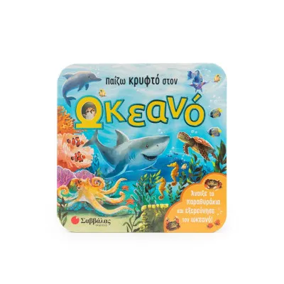 ΠΑΙΖΩ ΚΡΥΦΤΟ ΣΤΟΝ ΩΚΕΑΝΟ