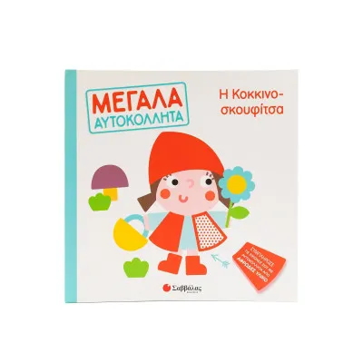 Η ΚΟΚΚΙΝΟΣΚΟΥΦΙΤΣΑ (ΜΕΓΑΛΑ ΑΥΤΟΚΟΛΛΗΤΑ)