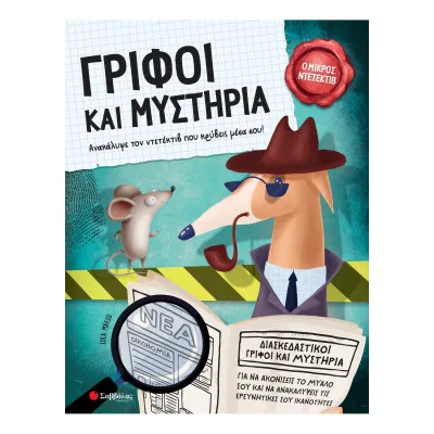 ΓΡΙΦΟΙ ΚΑΙ ΜΥΣΤΗΡΙΑ (Ο ΜΙΚΡΟΣ ΝΤΕΤΕΚΤΙΒ)
