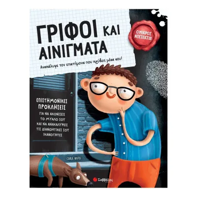 ΓΡΙΦΟΙ ΚΑΙ ΑΙΝΙΓΜΑΤΑ (Ο ΜΙΚΡΟΣ ΝΤΕΤΕΚΤΙΒ)