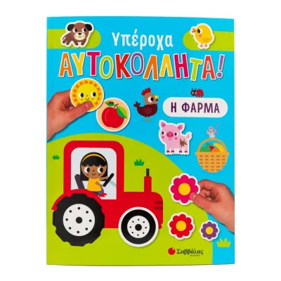 ΥΠΕΡΟΧΑ ΑΥΤΟΚΟΛΛΗΤΑ : Η ΦΑΡΜΑ