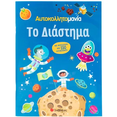 ΤΟ ΔΙΑΣΤΗΜΑ (ΑΥΤΟΚΟΛΛΗΤΟΜΑΝΙΑ)