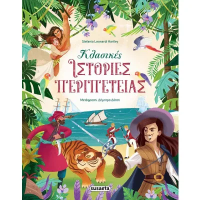 ΚΛΑΣΙΚΕΣ ΙΣΤΟΡΙΕΣ ΠΕΡΙΠΕΤΕΙΑΣ