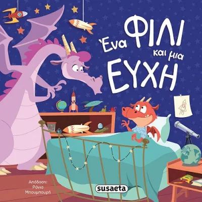 ΔΙΑΒΑΖΟΥΜΕ ΑΓΚΑΛΙΑ 7 ΕΝΑ ΦΙΛΙ & ΜΙΑ ΕΥΧΗ