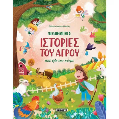 ΑΓΑΠΗΜΕΝΕΣ ΙΣΤΟΡΙΕΣ ΤΟΥ ΑΓΡΟΥ ΑΠΟ ΟΛΟ ΤΟΝ ΚΟΣΜΟ