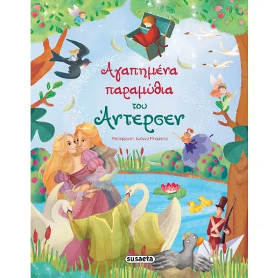 ΑΓΑΠΗΜΕΝΑ ΠΑΡΑΜΥΘΙΑ ΤΟΥ ΑΝΤΕΡΣΕΝ