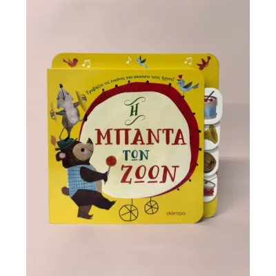 Η ΜΠΑΝΤΑ ΤΩΝ ΖΩΩΝ