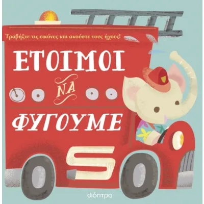ΕΤΟΙΜΟΙ ΝΑ ΦΥΓΟΥΜΕ
