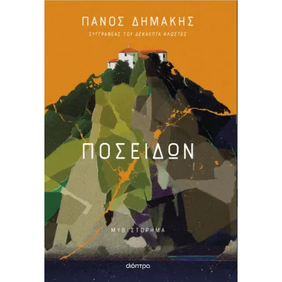 ΠΟΣΕΙΔΩΝ