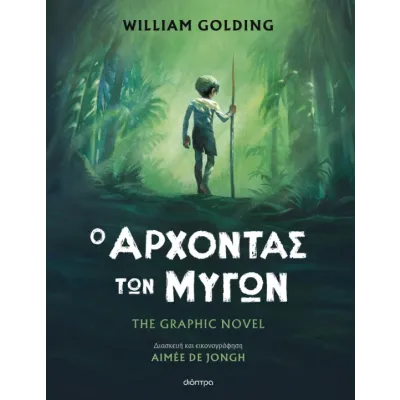Ο ΑΡΧΟΝΤΑΣ ΤΩΝ ΜΥΓΩΝ THE GRAPHIC NOVEL