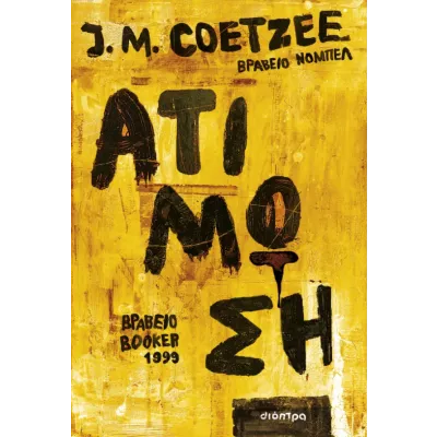 ΑΤΙΜΩΣΗ