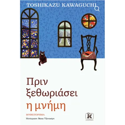 ΠΡΙΝ ΞΕΘΩΡΙΑΣΕΙ Η ΜΝΗΜΗ