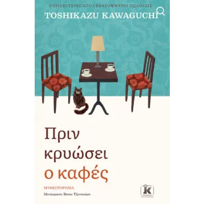 ΠΡΙΝ ΚΡΥΩΣΕΙ Ο ΚΑΦΕΣ
