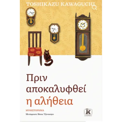 ΠΡΙΝ ΑΠΟΚΑΛΥΦΘΕΙ Η ΑΛΗΘΕΙΑ