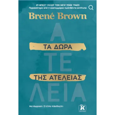 ΤΑ ΔΩΡΑ ΤΗΣ ΑΤΕΛΕΙΑΣ