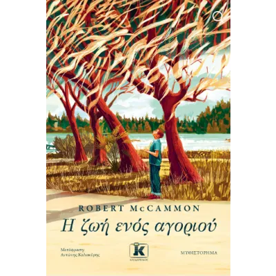 Η ΖΩΗ ΕΝΟΣ ΑΓΟΡΙΟΥ
