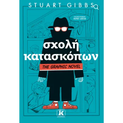ΣΧΟΛΗ ΚΑΤΑΣΚΟΠΩΝ - GRAPHIC NOVEL No1