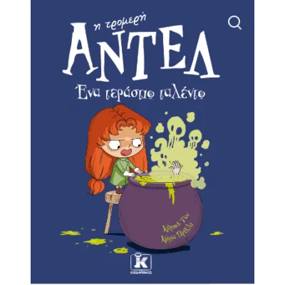ΑΝΤΕΛ Η ΤΡΟΜΕΡΗ - ΕΝΑ ΤΕΡΑΣΤΙΟ ΤΑΛΕΝΤΟ (Νο6)