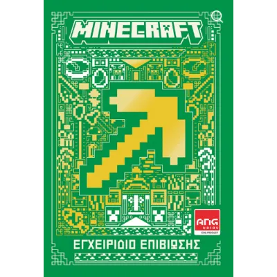 MINECRAFT ΕΓΧΕΙΡΙΔΙΟ ΕΠΙΒΙΩΣΗΣ