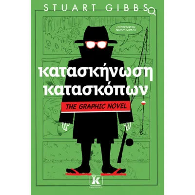 ΚΑΤΑΣΚΗΝΩΣΗ ΚΑΤΑΣΚΟΠΩΝ-GRAPHIC NOVEL No2