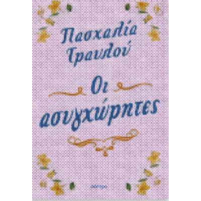 ΟΙ ΑΣΥΓΧΩΡΗΤΕΣ