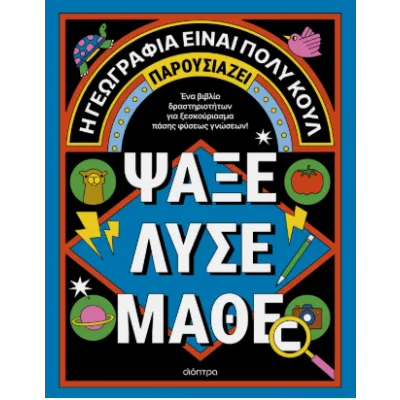 ΑΚΤΙΒΙΤΙ ΜΠΟΥΚ ΓΙΑ ΜΕΓΑΛΟΥΣ ΨΑΞΕ -ΛΥΣΕ- ΜΑΘΕ