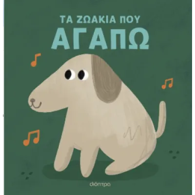 ΤΑ ΖΩΑΚΙΑ ΠΟΥ ΑΓΑΠΩ