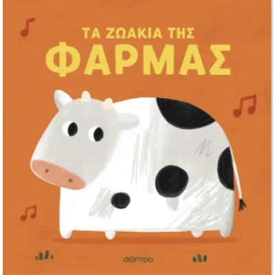 ΤΑ ΖΩΑΚΙΑ ΤΗΣ ΦΑΡΜΑΣ