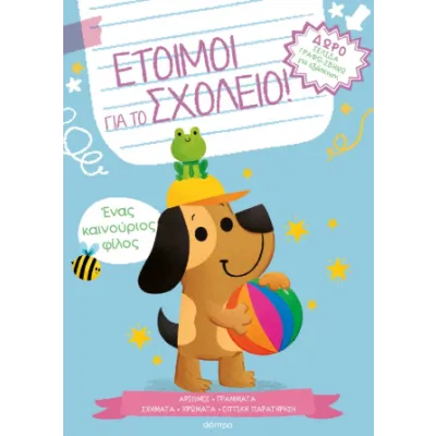 ΕΝΑΣ ΚΑΙΝΟΥΡΙΟΣ ΦΙΛΟΣ