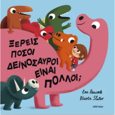 ΞΕΡΕΙΣ ΠΟΣΟΙ ΔΕΙΝΟΣΑΥΡΟΙ ΕΙΝΑΙ ΠΟΛΛΟΊ;