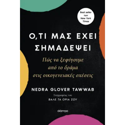 ΟΤΙ ΜΑΣ ΕΧΕΙ ΣΗΜΑΔΕΨΕΙ