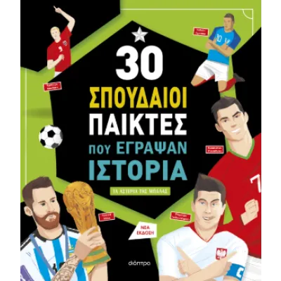 30 ΣΠΟΥΔΑΙΟΙ ΠΑΙΚΤΕΣ ΠΟΥ ΕΓΡΑΨΑΝ ΙΣΤΟΡΙΑ