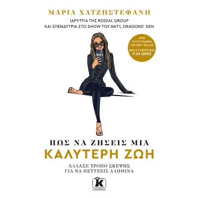 ΠΩΣ ΝΑ ΖΗΣΕΙΣ ΜΙΑ ΚΑΛΥΤΕΡΗ ΖΩΗ