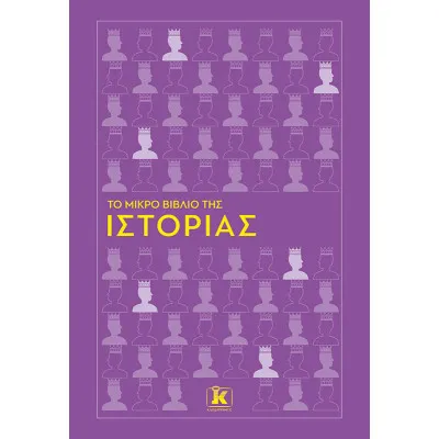 ΤΟ ΜΙΚΡΟ ΒΙΒΛΙΟ ΤΗΣ ΙΣΤΟΡΙΑΣ
