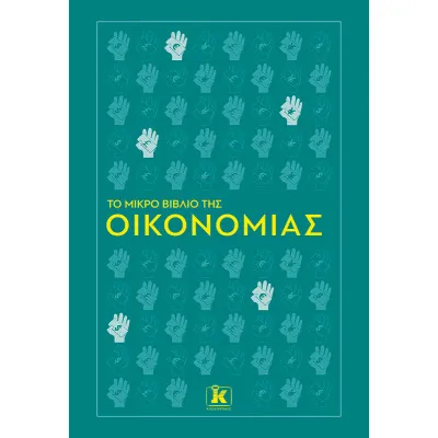 ΤΟ ΜΙΚΡΟ ΒΙΒΛΙΟ ΤΗΣ ΟΙΚΟΝΟΜΙΑΣ