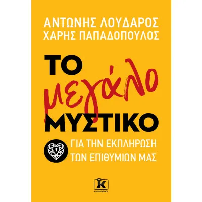 ΤΟ ΜΕΓΑΛΟ ΜΥΣΤΙΚΟ