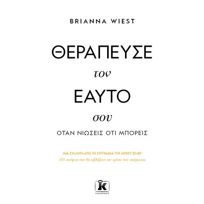 ΘΕΡΑΠΕΥΣΕ ΤΟΝ ΕΑΥΤΟ ΣΟΥ