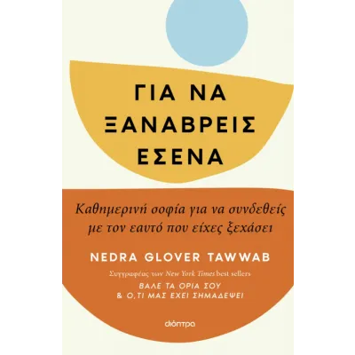 ΓΙΑ ΝΑ ΞΑΝΑΒΡΕΊΣ ΕΣΈΝΑ