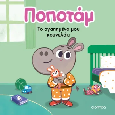 ΤΟ ΑΓΑΠΗΜΈΝΟ ΜΟΥ ΚΟΥΝΕΛΆΚΙ