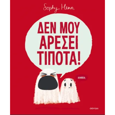 ΔΕΝ ΜΟΥ ΑΡΈΣΕΙ ΤΊΠΟΤΑ!