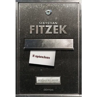 Η ΠΡΌΣΚΛΗΣΗ