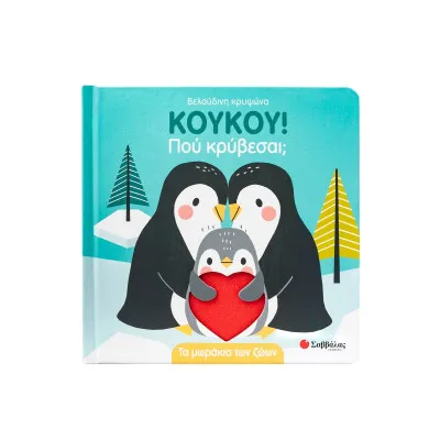 ΚΟΥΚΟΥ! ΠΟΥ ΒΡΙΣΚΕΣΑΙ; ΤΑ ΜΩΡΑΚΙΑ ΤΩΝ ΖΩΩΝ